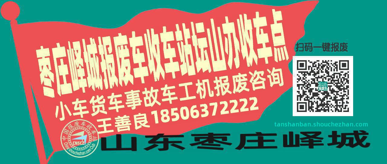枣庄峄城收车站报废咨询坛山办收车点